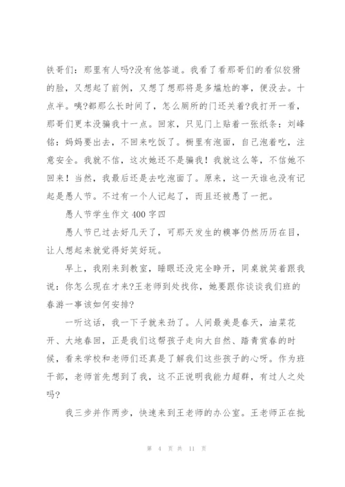 愚人节学生作文400字10篇.docx