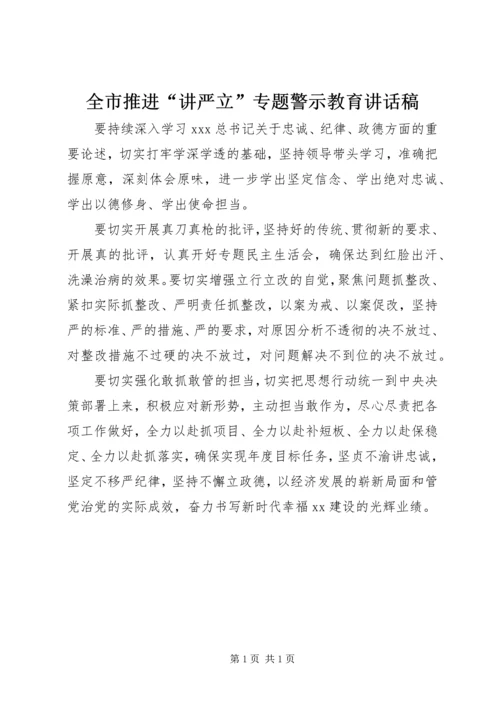 全市推进“讲严立”专题警示教育致辞稿.docx