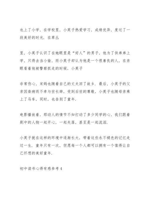 初中读书心得有感参考5篇.docx