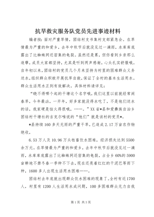 抗旱救灾服务队党员先进事迹材料.docx