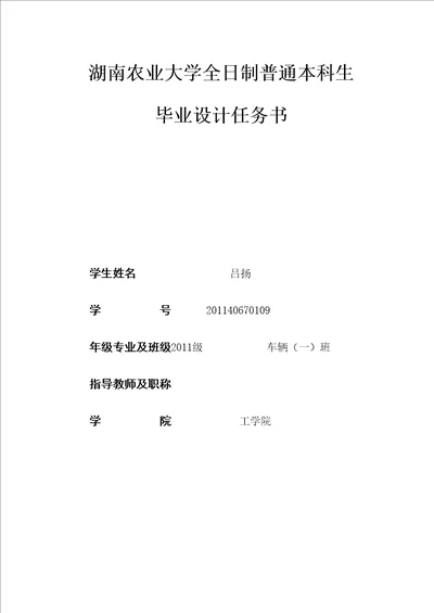 湖南农业大学毕业设计任务书