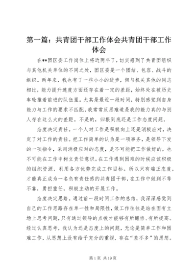 第一篇：共青团干部工作体会共青团干部工作体会.docx