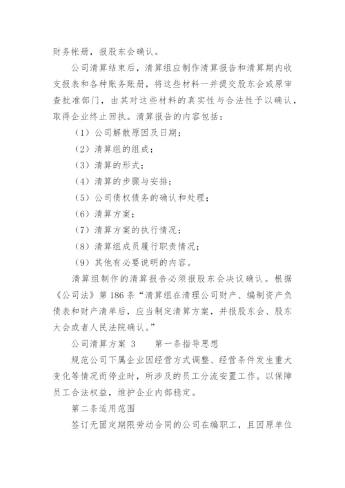 公司清算方案.docx