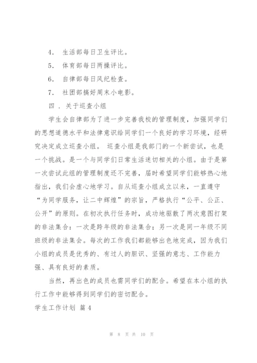 学生工作计划4篇.docx