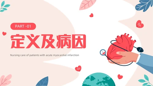 简约插画风急性心肌梗死病人的护理医疗健康护士培训PPT