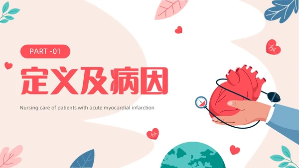 简约插画风急性心肌梗死病人的护理医疗健康护士培训PPT