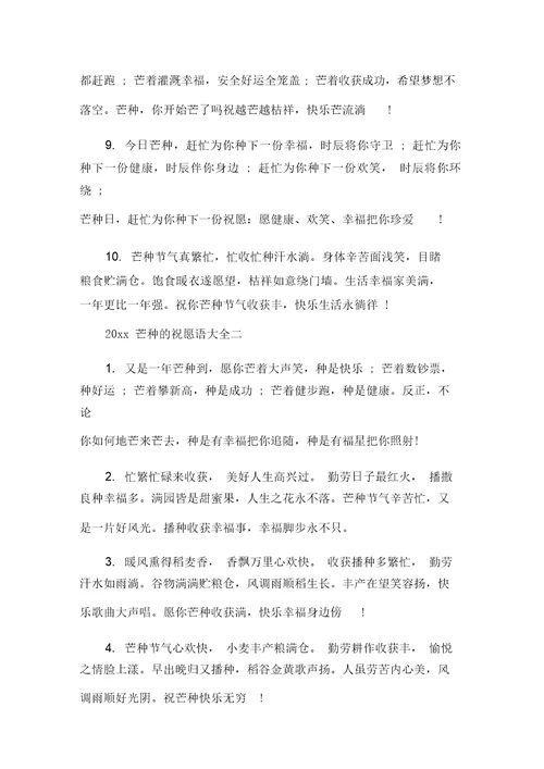精选2020芒种祝福语大全