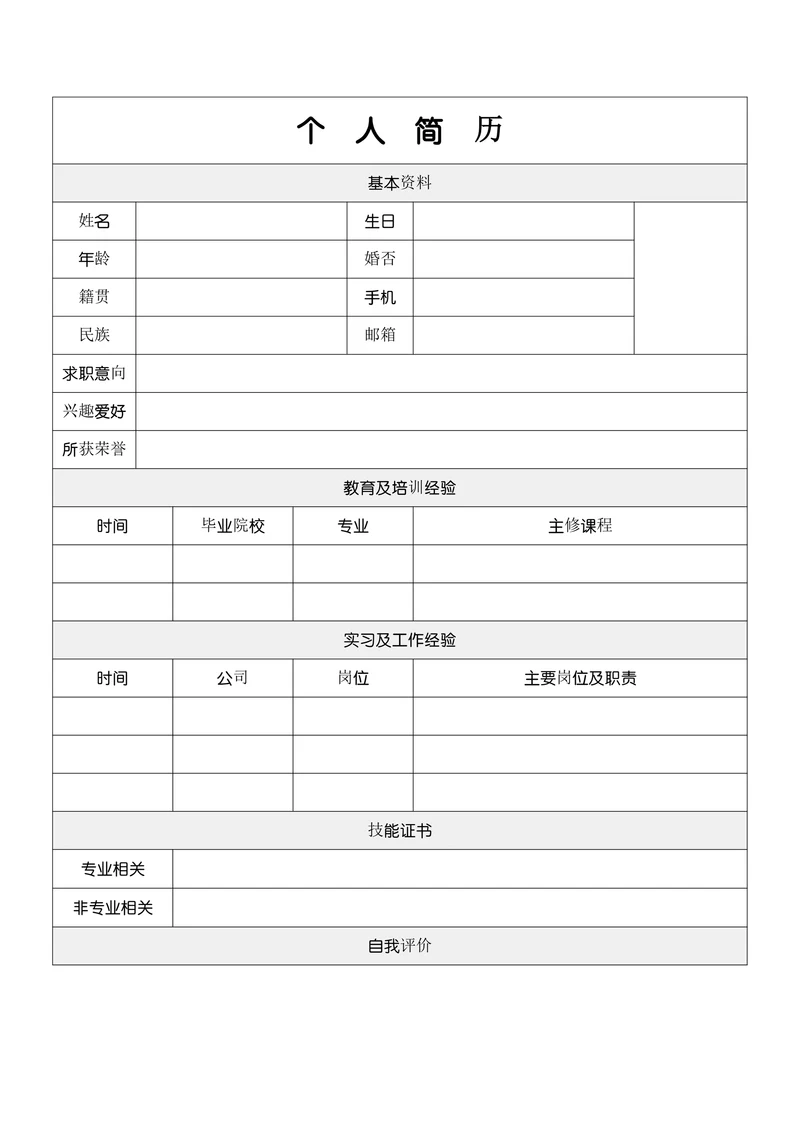 简单通用个人求职简历模板表