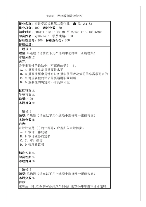 审计学网络教育满分作业