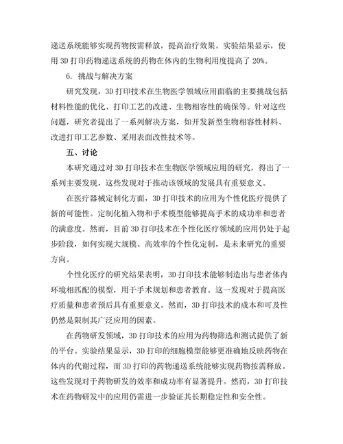 3D打印技术在生物医学中的应用研究