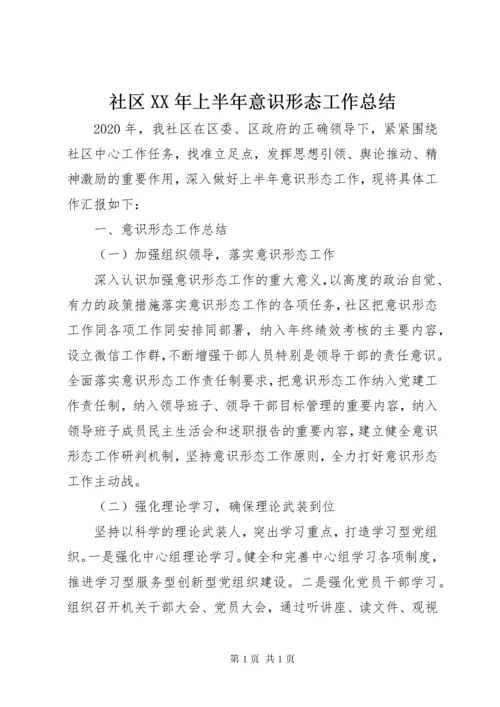 社区XX年上半年意识形态工作总结.docx