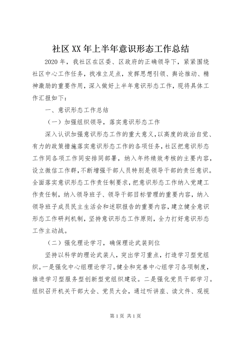 社区XX年上半年意识形态工作总结.docx