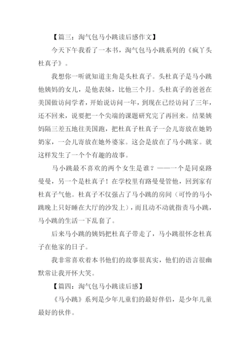 淘气包马小跳读后感400字.docx