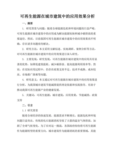 可再生能源在城市建筑中的应用效果分析