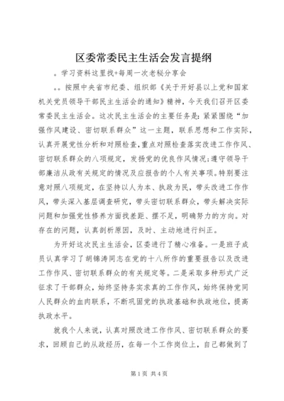 区委常委民主生活会发言提纲 (4).docx