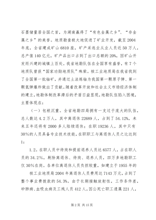 关于促进我省地勘队伍可持续发展的调查与思考 (3).docx