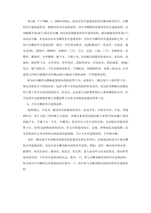 房屋建筑面积的测算和共有面积的分摊.docx