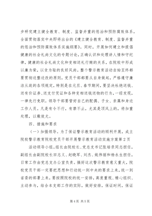 院校党员干部开展警示教育活动实施方案.docx