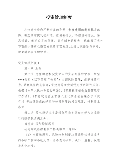投资管理制度.docx