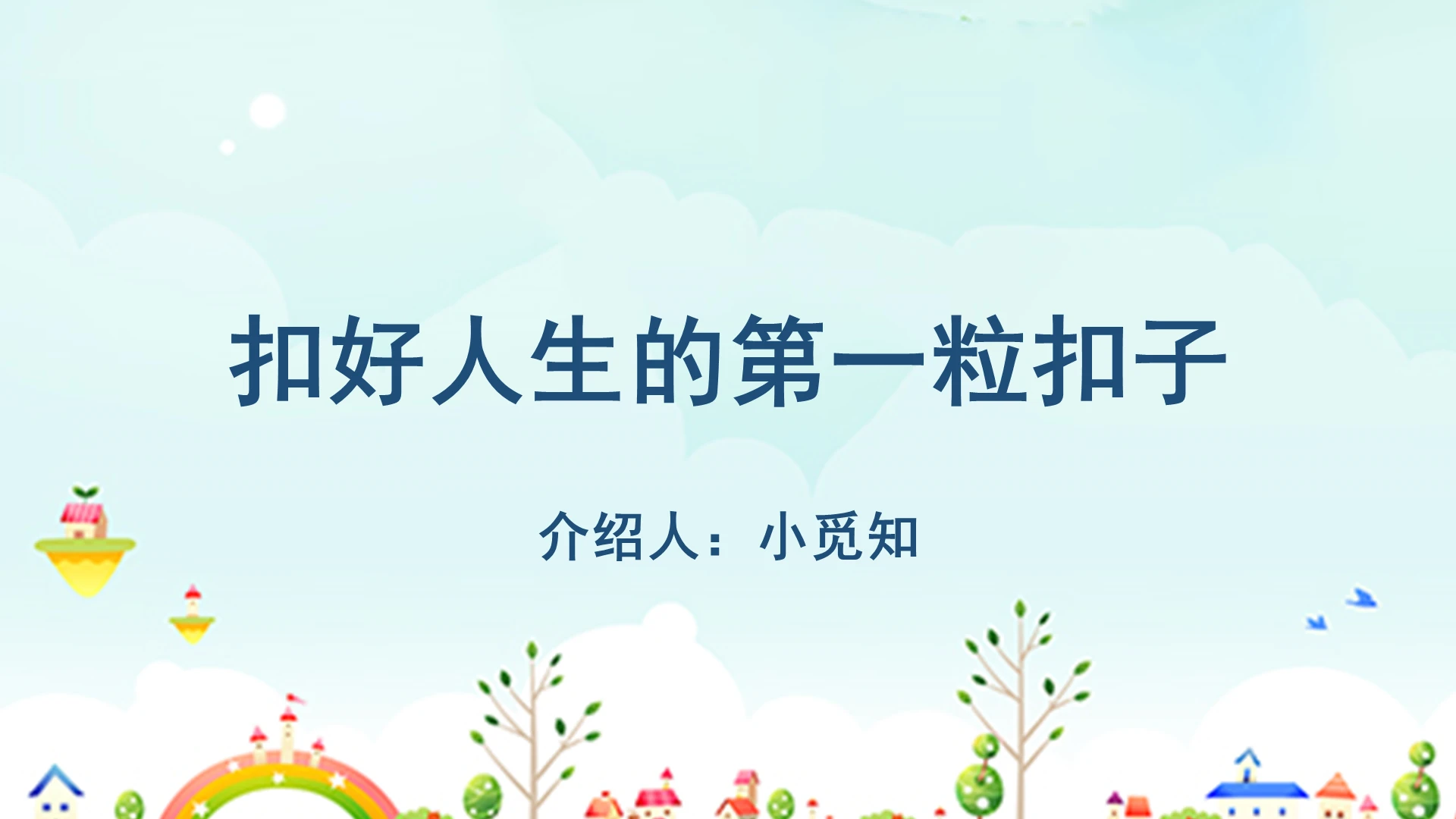 蓝色卡通扣好人生的第一粒扣子介绍PPT模板扣好人生的第一粒扣子ppt