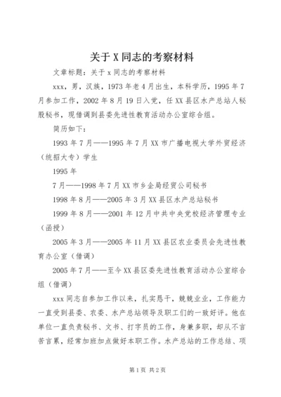 关于X同志的考察材料 (3).docx