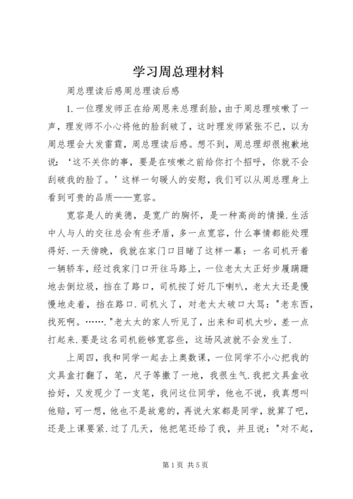 学习周总理材料 (4).docx