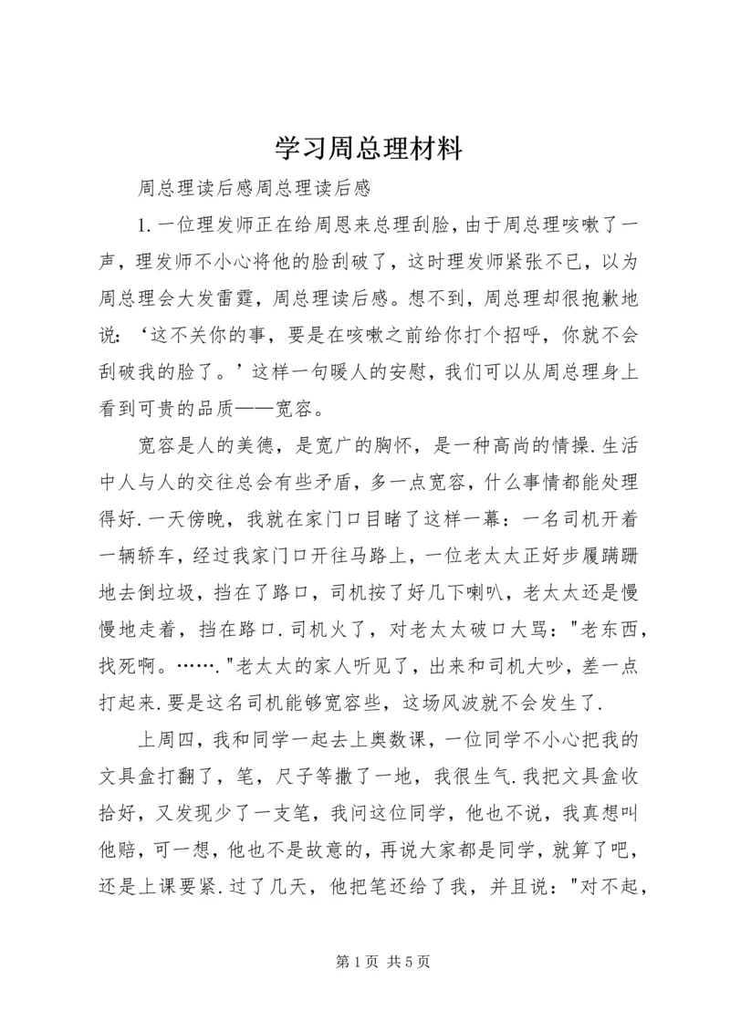 学习周总理材料 (4).docx