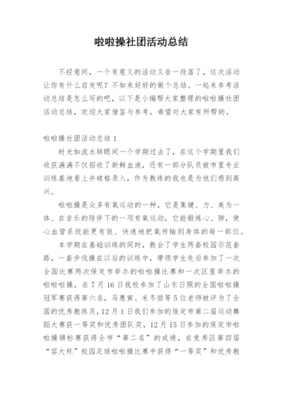 啦啦操社团活动总结.docx