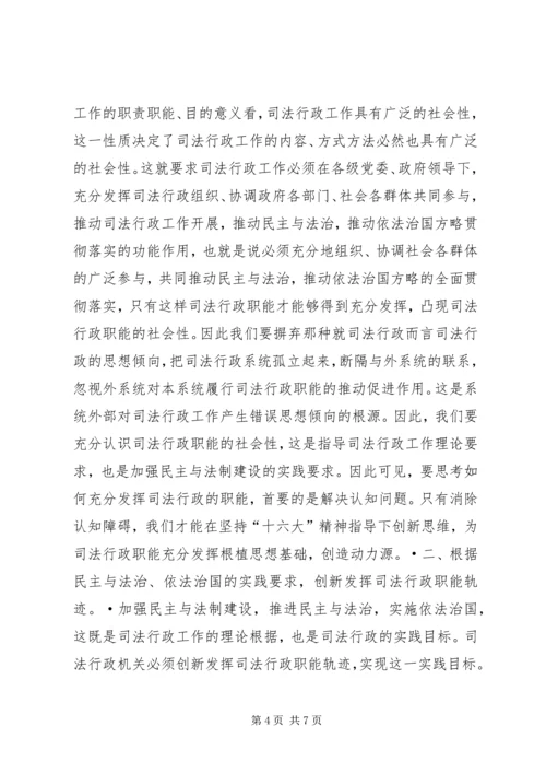 关于充分发挥司法行政职能的一些思考 (8).docx