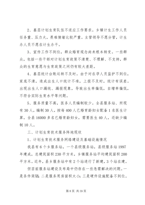 人口计生委破解服务难题情况调研报告.docx