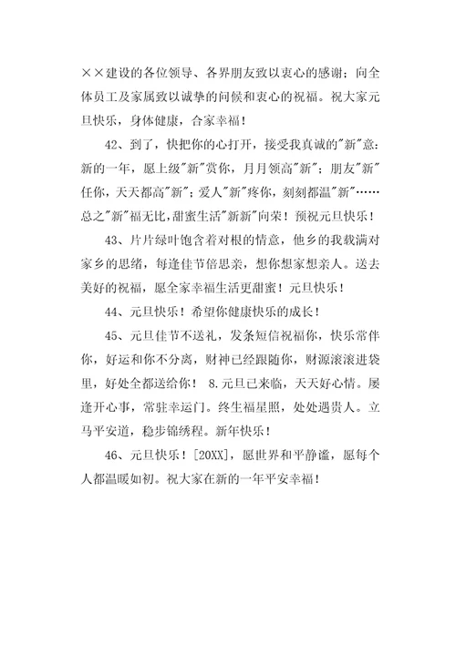 2020年精选元旦祝福问候语摘录46条
