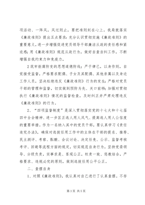 学习廉政准则和干部选拔任用工作四项监督制度心得体会[本站推荐] (2).docx