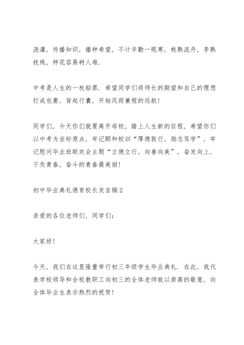 初中毕业典礼德育校长发言稿.docx
