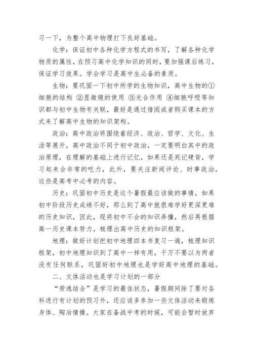 2022准高一学生暑假学习计划.docx