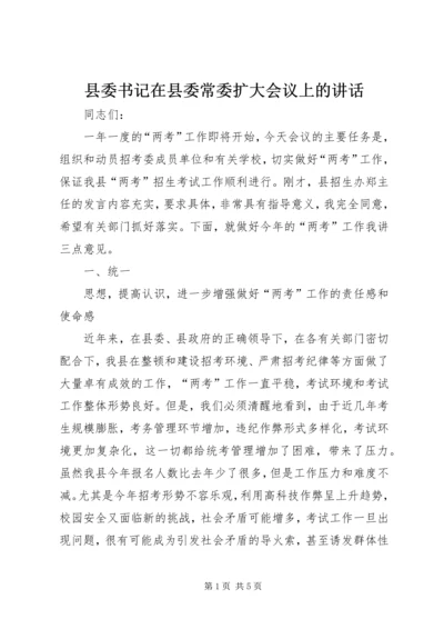 县委书记在县委常委扩大会议上的讲话 (3).docx