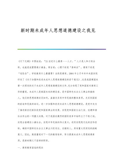 新时期未成年人思想道德建设之我见.docx