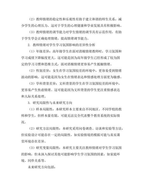 教师情绪对学生学习氛围的影响