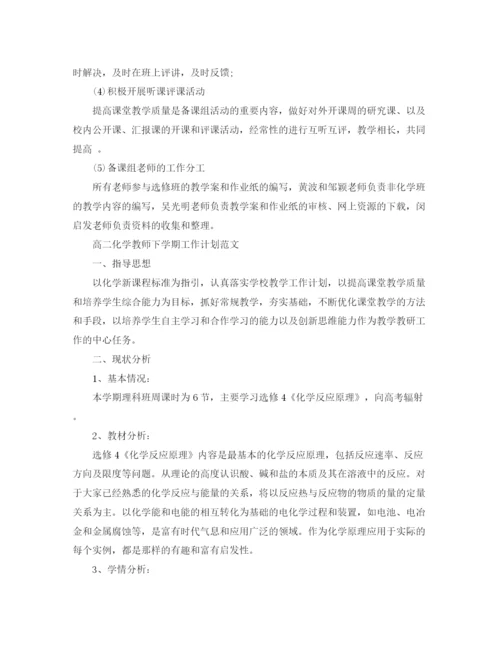 精编之高二化学教师下学期工作计划范文.docx