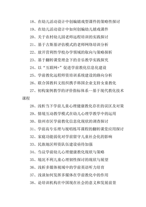 学前教育论文题目