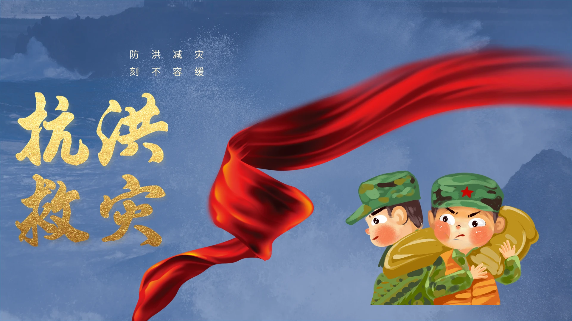 红色党建风抗洪救灾政策宣传PPT模板防洪救灾