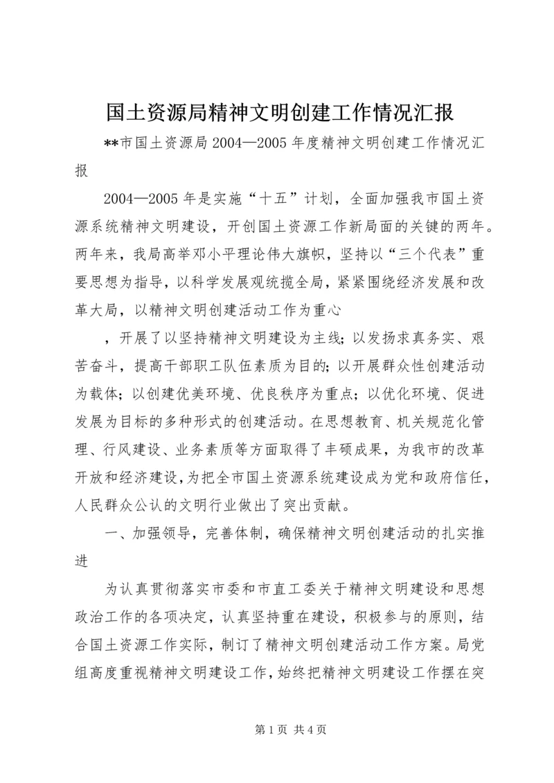 国土资源局精神文明创建工作情况汇报 (5).docx