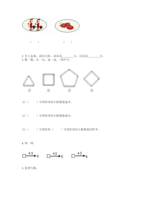 人教版一年级上册数学期末测试卷（综合题）word版.docx