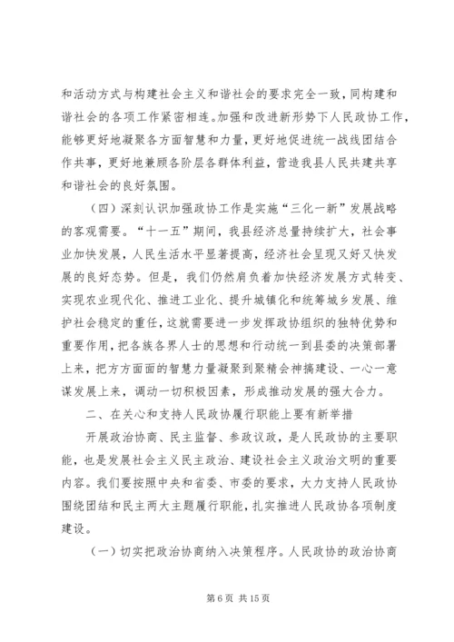 县委书记在政协九届一次会议上的讲话(政协稿) (3).docx