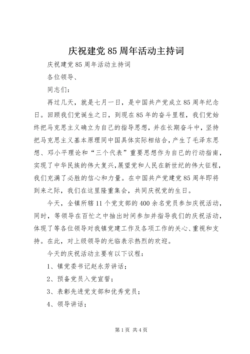 庆祝建党85周年活动主持词.docx