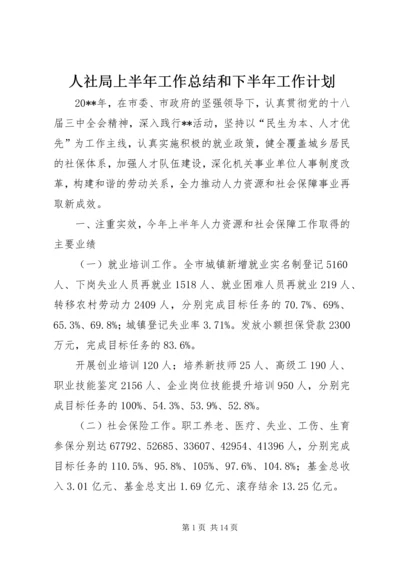 人社局上半年工作总结和下半年工作计划_1.docx