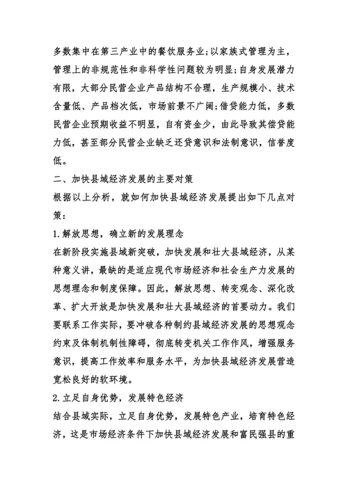 论县域经济发展中存在问题与对策