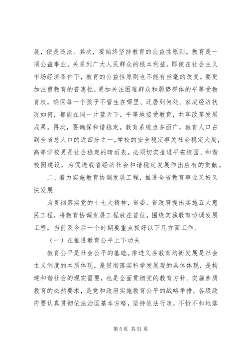 副省长教育工作会议讲话.docx