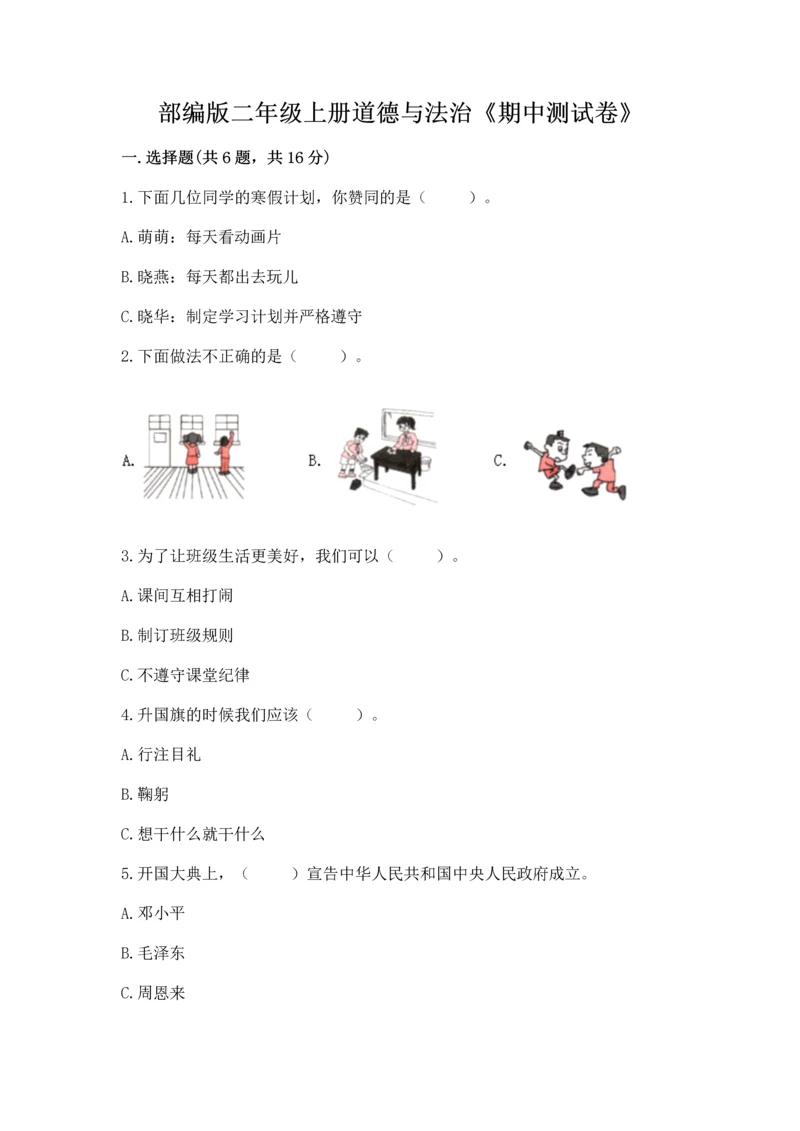 部编版二年级上册道德与法治《期中测试卷》及答案（历年真题）.docx