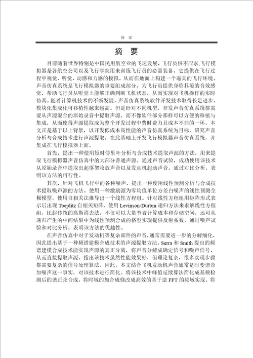 飞行模拟器声音分析与合成及仿真技术研究机械设计及理论专业毕业论文