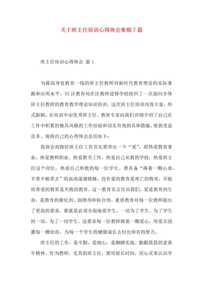 关于班主任培训心得体会集锦7篇.docx